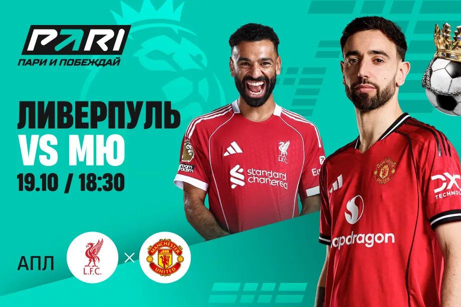 Клиенты PARI уверены в победе «Ливерпуля» над «Манчестер Юнайтед» в 8-м туре АПЛ