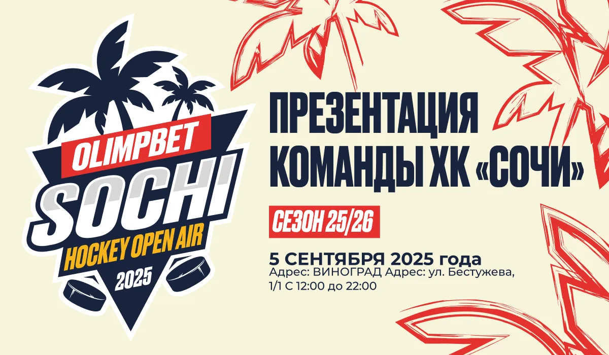 OLIMPBET и ХК «Сочи» приглашают на Sochi Hockey Open Air