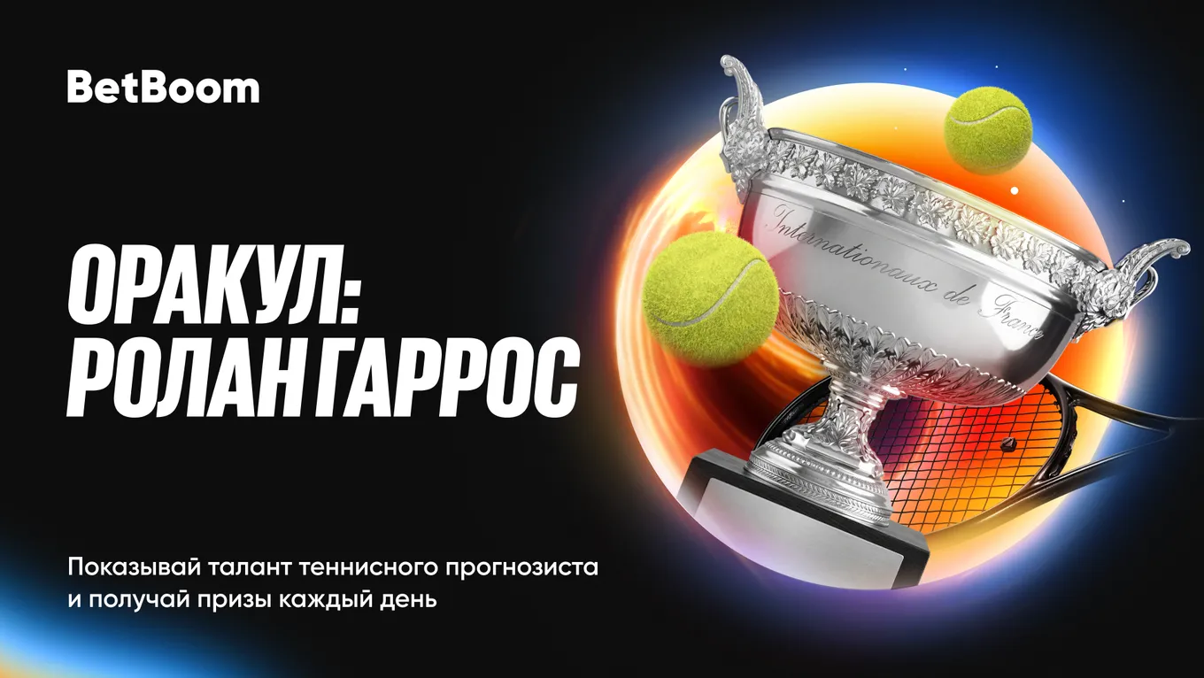 BetBoom дарит по 35 000 фрибетов ежедневно за прогнозы на Ролан Гаррос