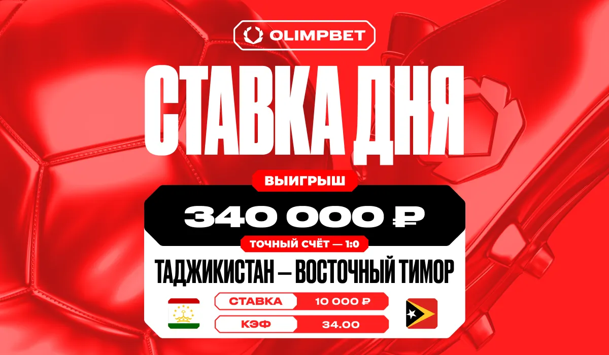 Клиент OLIMPBET выиграл более 300 тысяч рублей чистыми, поставив на точный счет в матче сборной Таджикистана с коэффициентом 34
