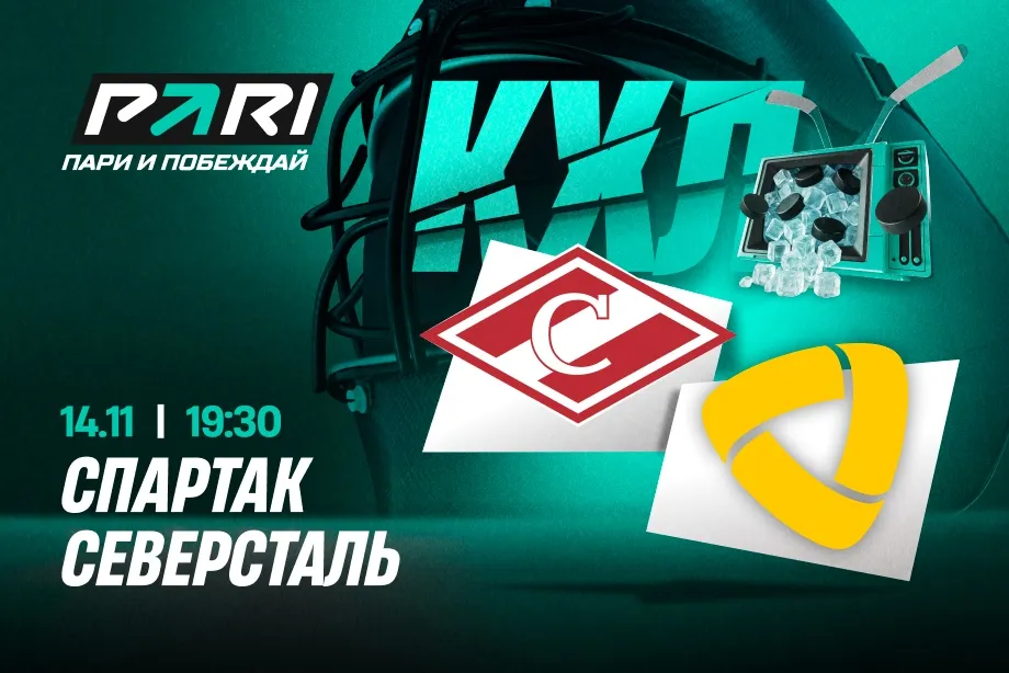 Клиенты PARI ставят на победу «Спартака» над «Северсталью» в КХЛ