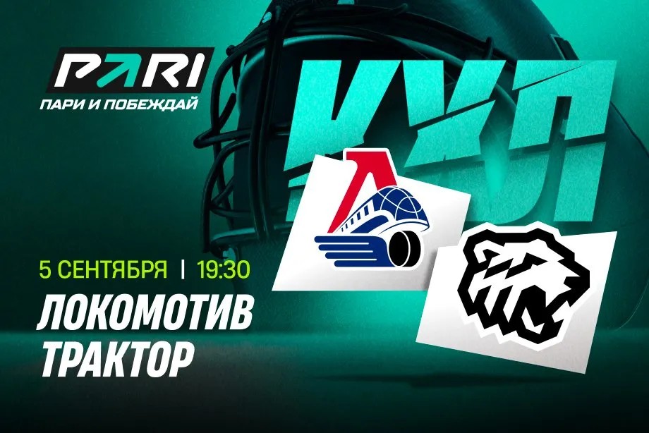 Клиенты PARI разошлись в оценках фаворитов матча за Кубок Открытия КХЛ «Локомотив» — «Трактор»