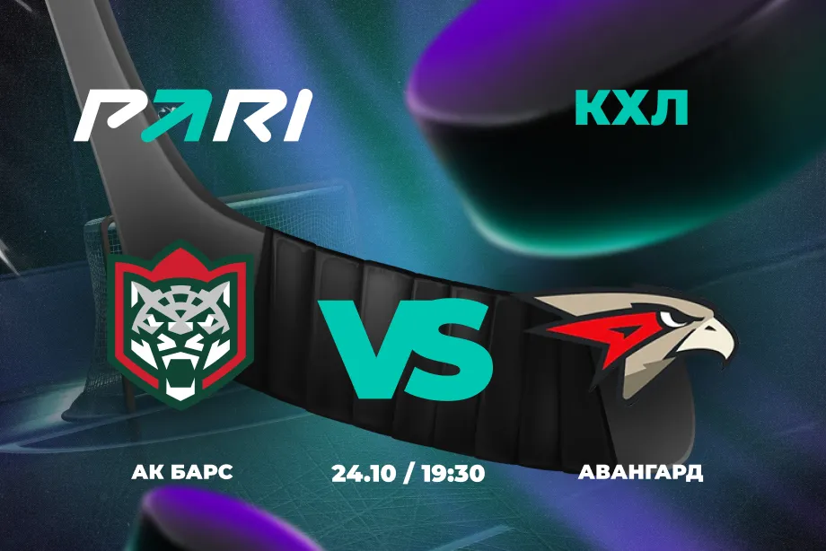В PARI считают, что «Ак Барс» победит «Авангард» в КХЛ