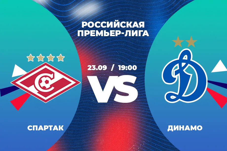 Клиенты PARI ждут победы «Спартака» над «Динамо» в девятом туре РПЛ