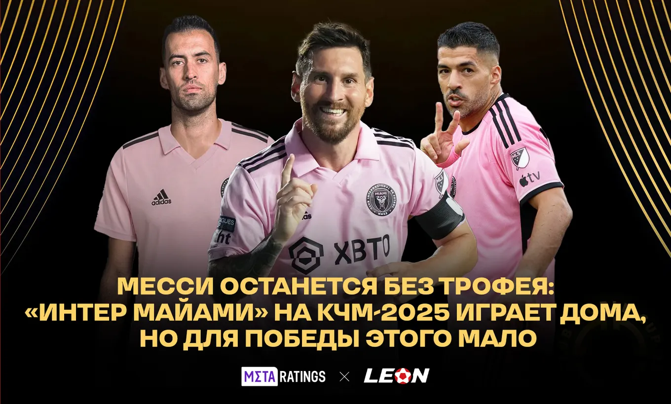 Интер Майами на клубном ЧМ-2025