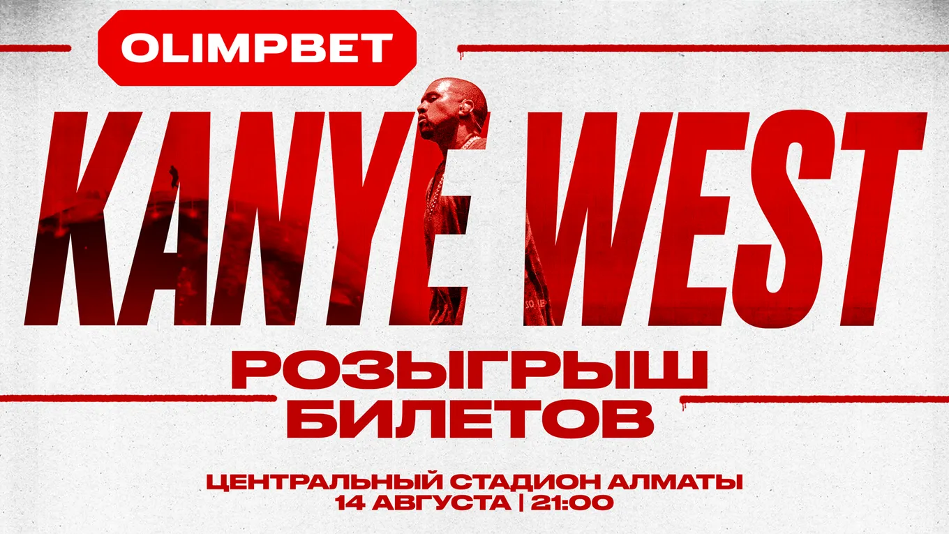 Мечтал попасть на концерт Канье Уэста? С OLIMPBET это реально!