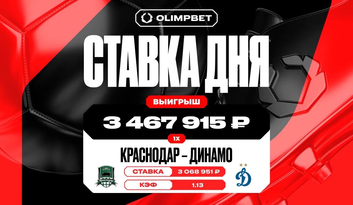 Около трех с половиной миллионов рублей выиграл клиент OLIMPBET на матче «Краснодар» — «Динамо»