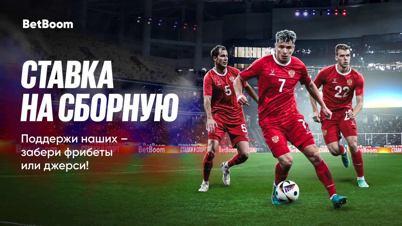 BetBoom запускает новую акцию, в которой разыграет джерси сборной России и 500 000 фрибетами
