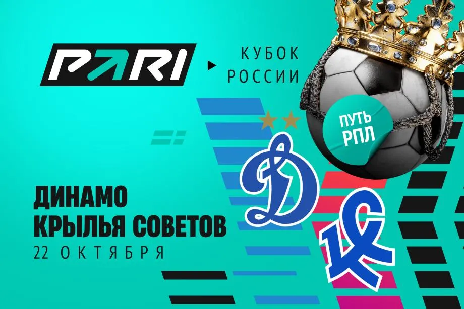 Клиенты PARI уверены в том, что «Динамо» сыграет в 1/4 финала Пути РПЛ Кубка России