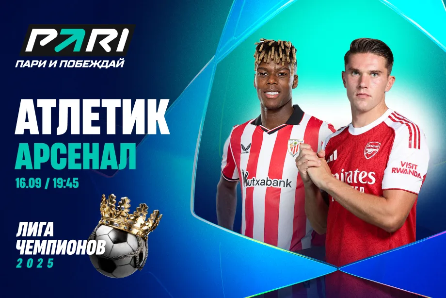 Клиенты PARI ставят на «Арсенал» в матче Лиги чемпионов с «Атлетиком»