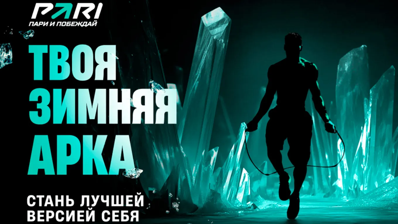 Новогодний челлендж «Твоя зимняя арка» от PARI в самом разгаре