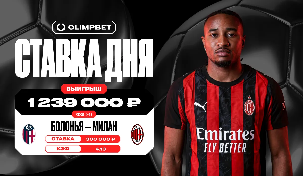 Пользователь OLIMPBET выиграл 1 239 000 рублей на матче «Болонья» – «Милан»