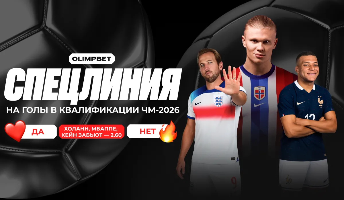 OLIMPBET запустил спецпредложение на голы Мбаппе, Холанна и Кейна в отборе к ЧМ-2026