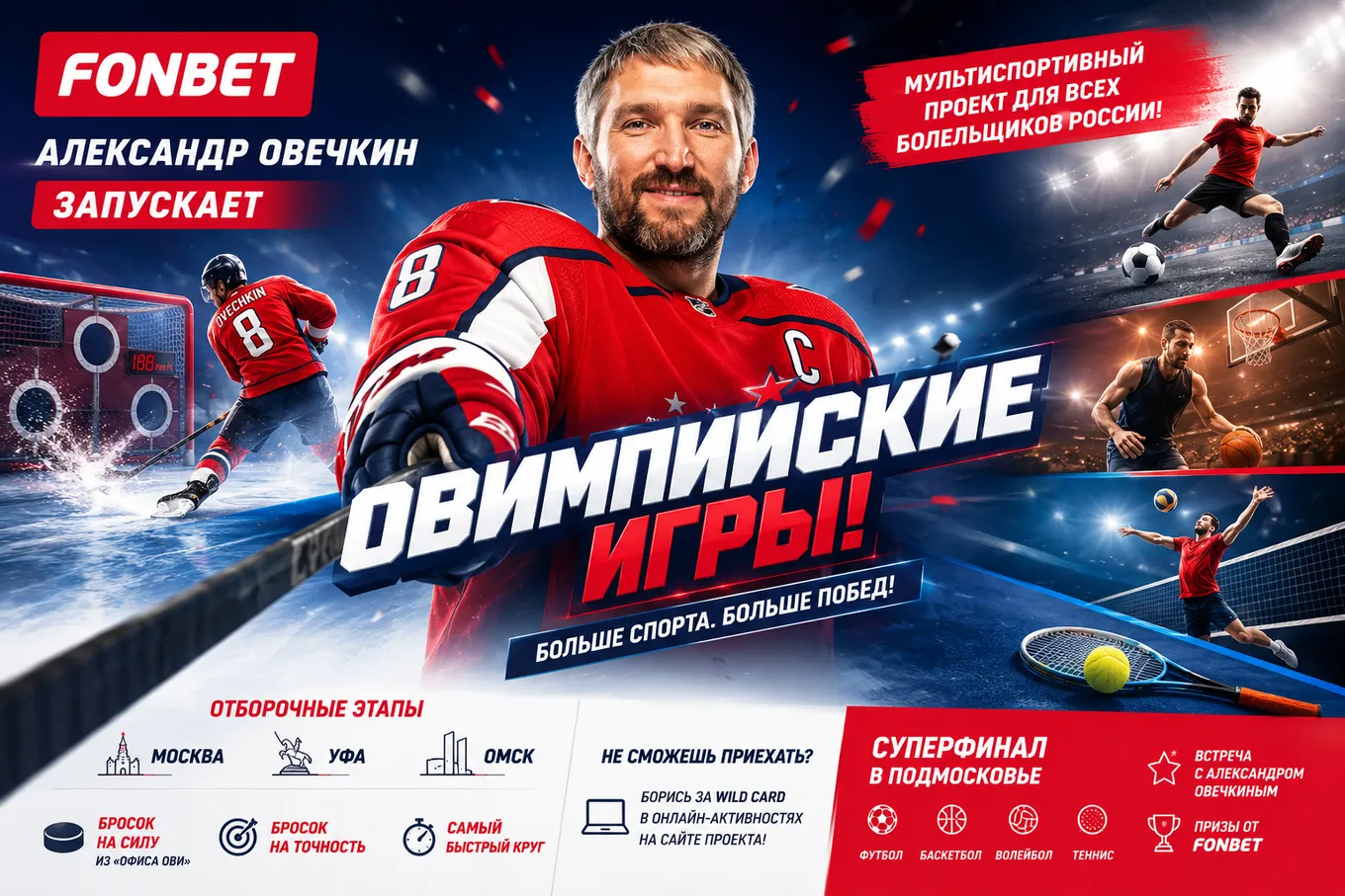 Александр Овечкин запускает Овимпийские игры