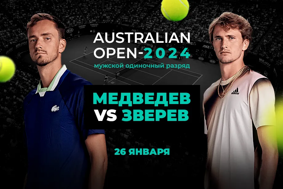 В PARI считают Медведева фаворитом матча со Зверевым в полуфинале Australian Open 2024