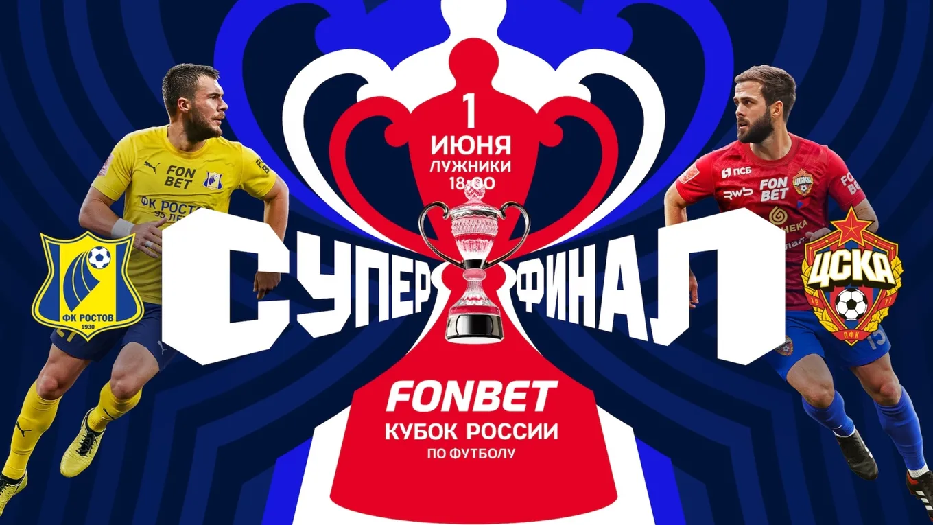 ЦСКА против «Ростова»