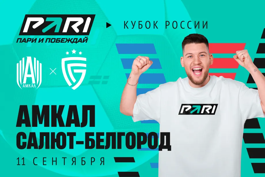 Клиенты PARI уверены в победе «Амкала» над «Салютом» в третьем раунде Пути регионов Кубка России