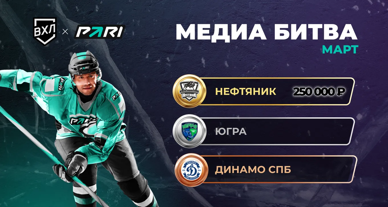 PARI проводит «Медиабитву» между клубами ВХЛ. Главный приз составит 500 000 рублей