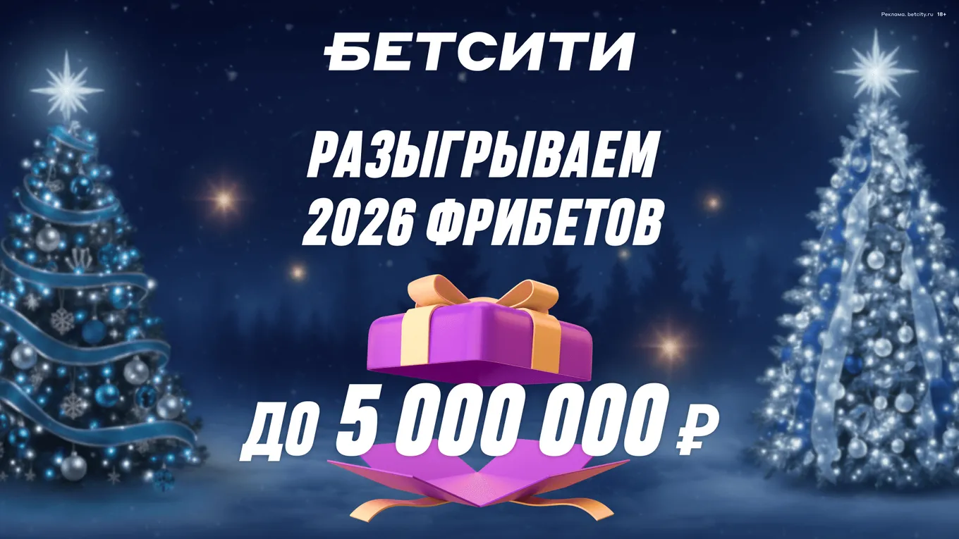 БЕТСИТИ запускает новогоднюю акцию с розыгрышем 2026 фрибетов