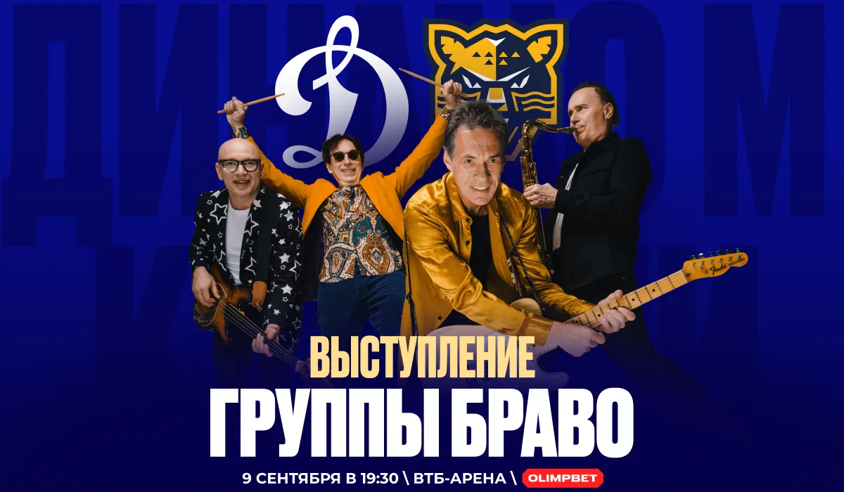 Группа «Браво» выступит на OLIMPBET-дерби «Динамо» М – «Сочи» в КХЛ