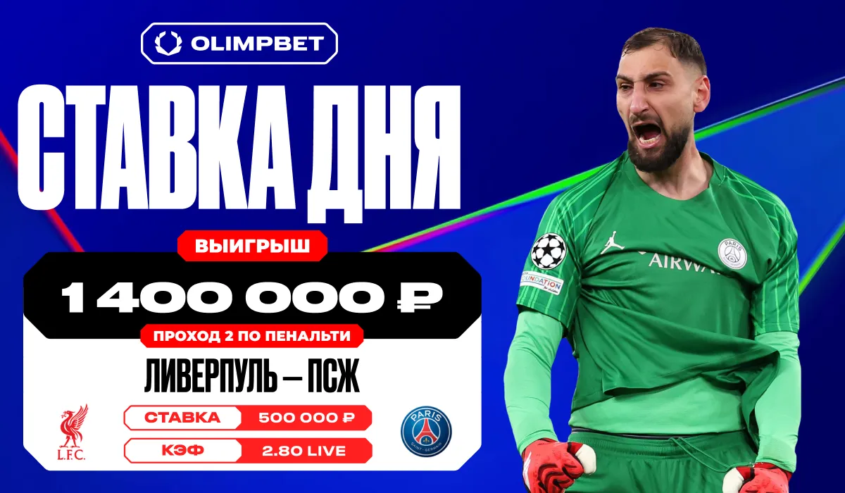Клиент OLIMPBET угадал проход «ПСЖ» по пенальти в матче с «Ливерпулем» и выиграл 1,4 млн рублей