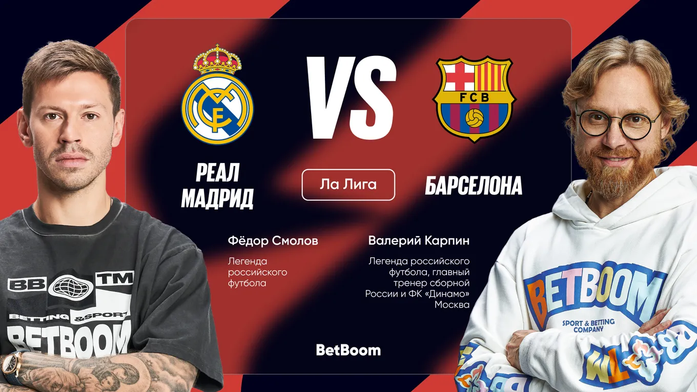 Амбассадоры BetBoom Федор Смолов и Валерий Карпин поделились мнением о грядущем «Эль Класико»