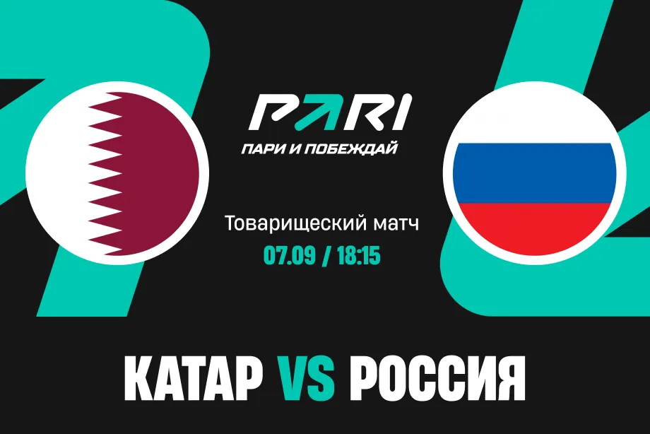 PARI: сборная России — фаворит в товарищеском матче с Катаром