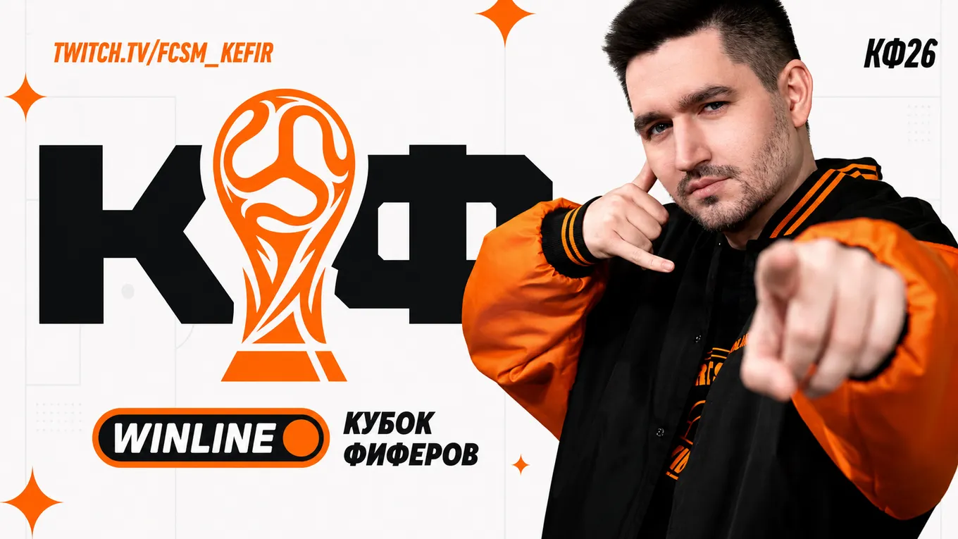 Кубок фиферов 2026: KEFIR при поддержке WINLINE запускает обновленный турнир в стиле чемпионата мира по футболу