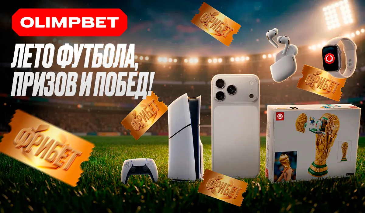 OLIMPBET запустил розыгрыш iPhone 17 PRO MAX, PS 5, Apple Watch и другие ценные призы!