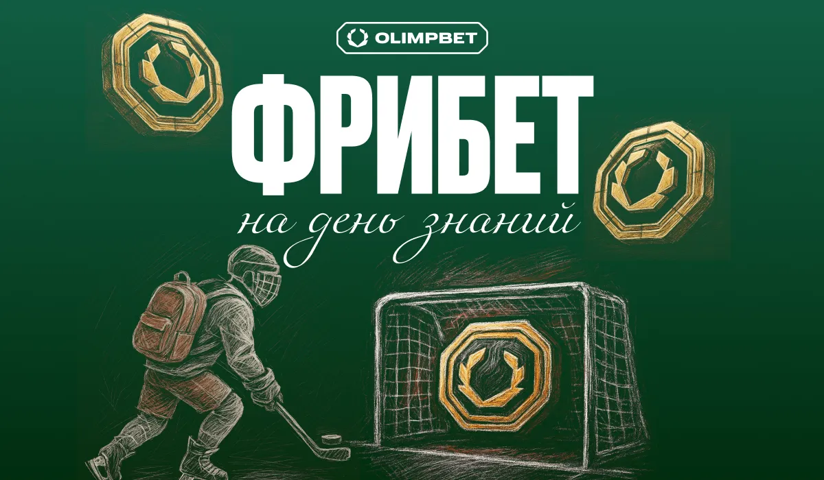 OLIMPBET запускает акцию «Я знаю!» ко Дню знаний