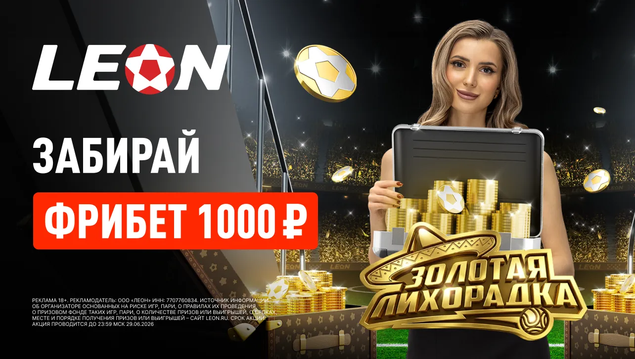 БК Леон запускает акцию «Золотой бонус»