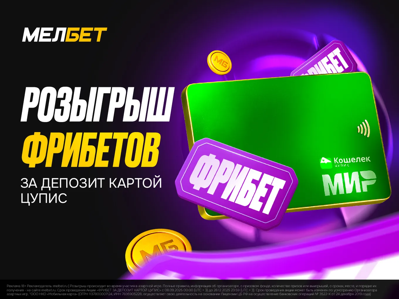 Мелбет снова запускает акцию «Фрибет за депозит картой ЦУПИС»