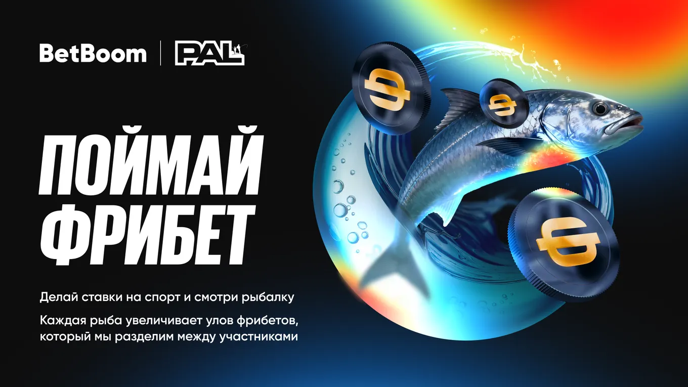 BetBoom запускает акцию в честь финала Лиги Профессиональных Рыболовов – «Поймай фрибет»