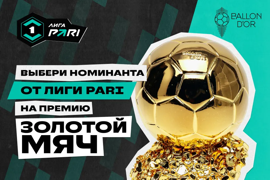 В Лиге PARI выберут претендента на «Золотой мяч»