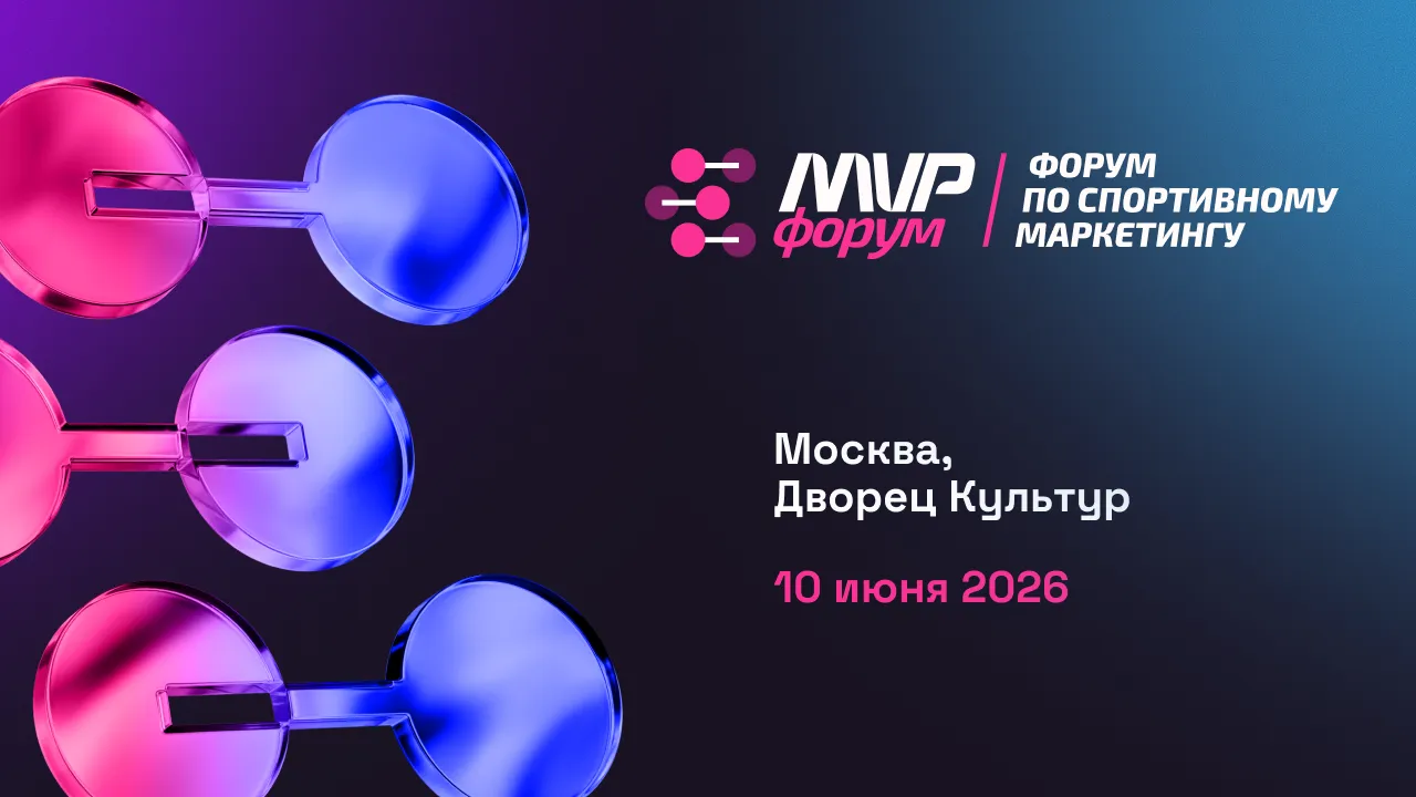 10 июня 2026 года в Москве состоится первый MVP Forum