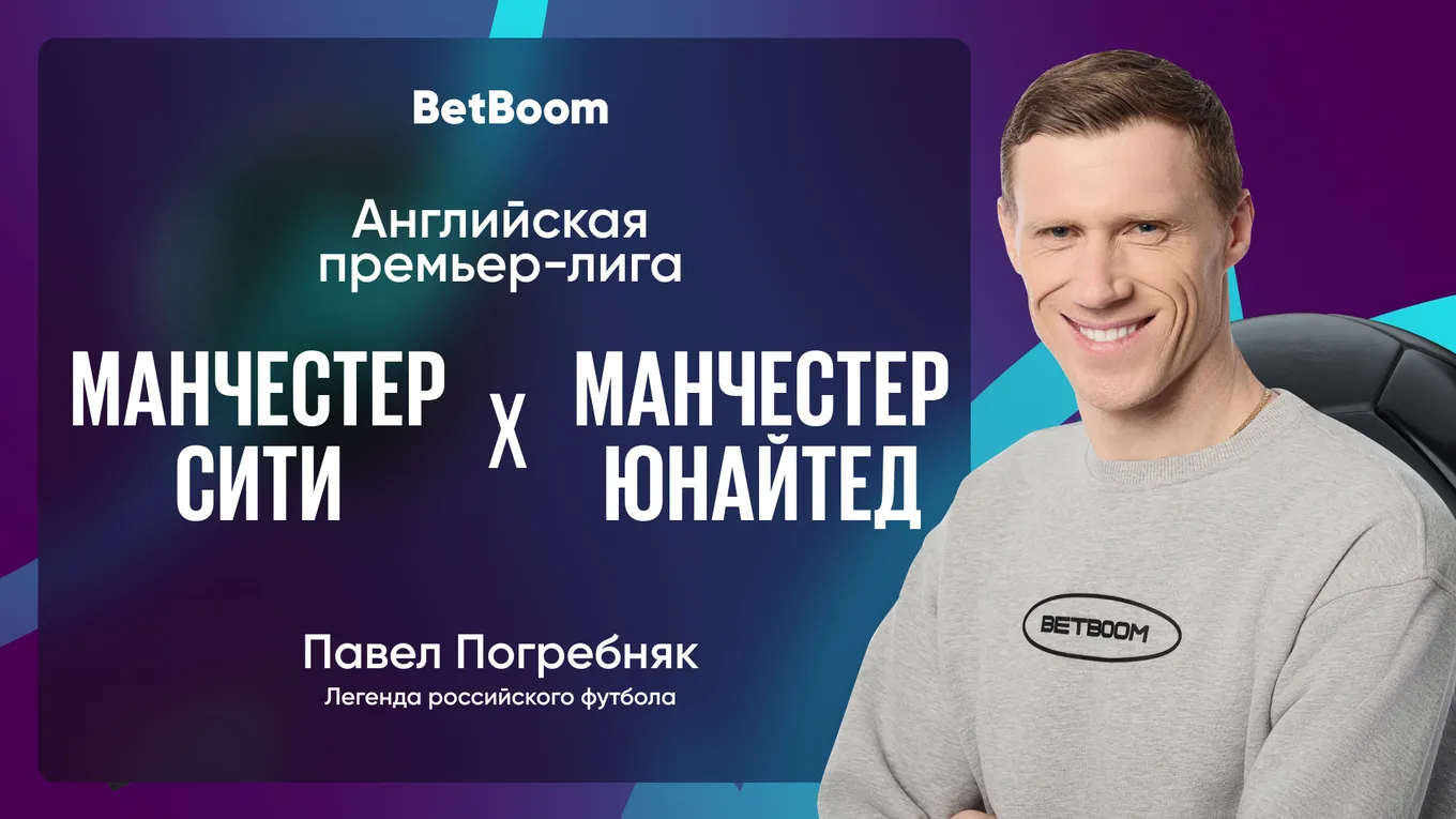 Амбассадор BetBoom Павел Погребняк: «Если бы вы меня спросили месяц назад, кто победит, я бы не задумываясь назвал «Манчестер Сити».