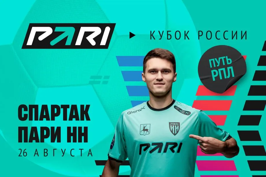 Клиенты PARI: «Спартак» обыграет «Пари НН» в Кубке России
