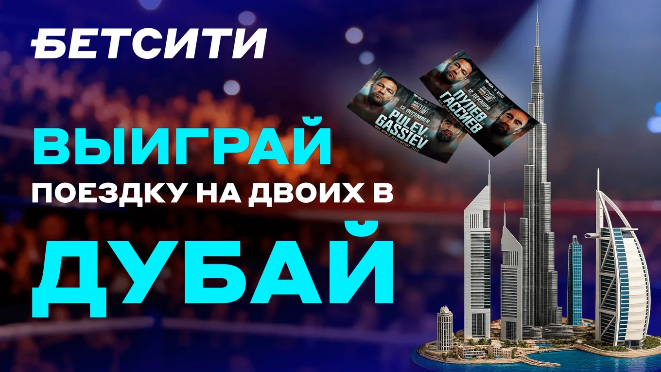 БЕТСИТИ разыгрывает пять поездок в Дубай на двоих на чемпионский бой Гассиев – Пулев