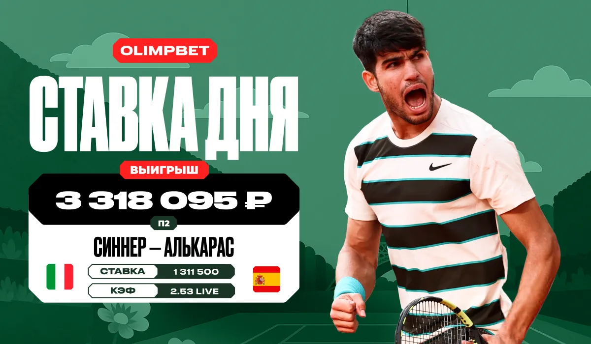 Победа Алькараса над Синнером в финале «Ролан Гаррос» принесла клиенту OLIMPBET более 3,3 млн рублей