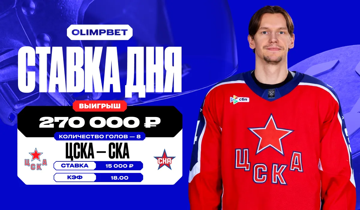 Клиент OLIMPBET угадал точное количество голов в матче ЦСКА – СКА и заиграл коэффициент 18.00