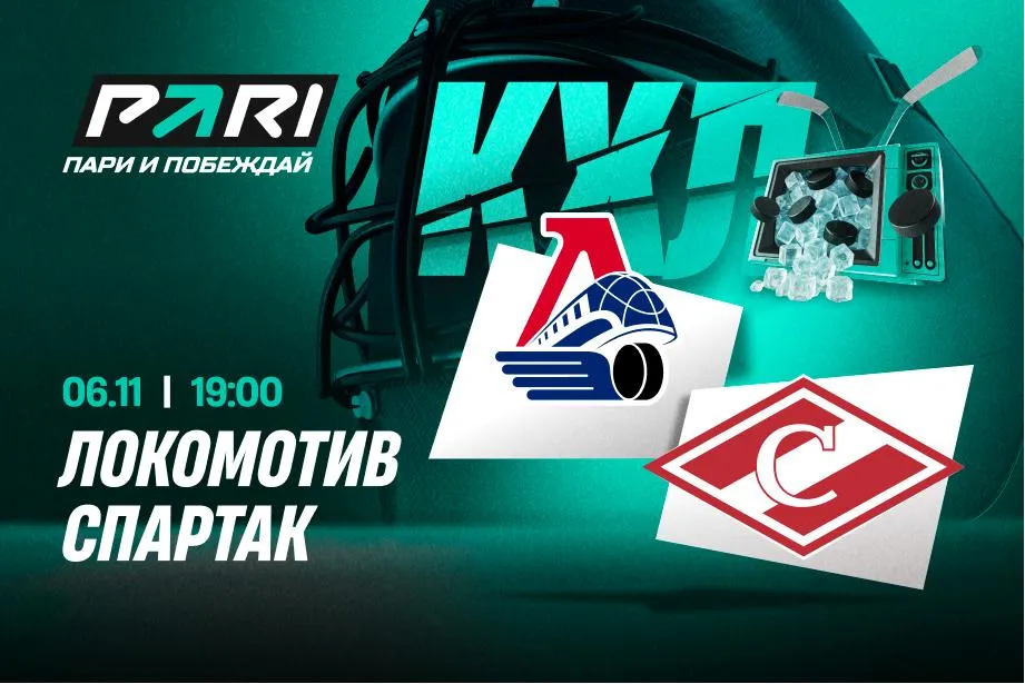 Клиенты PARI: «Локомотив» победит «Спартак» в КХЛ