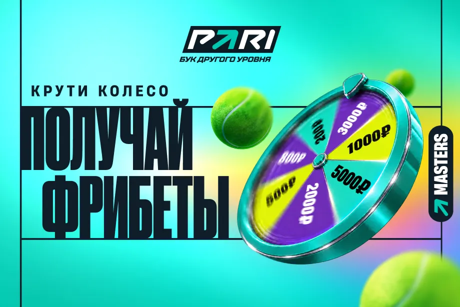 PARI запустила акцию TopSpin к Rolex Shanghai Masters с фрибетами