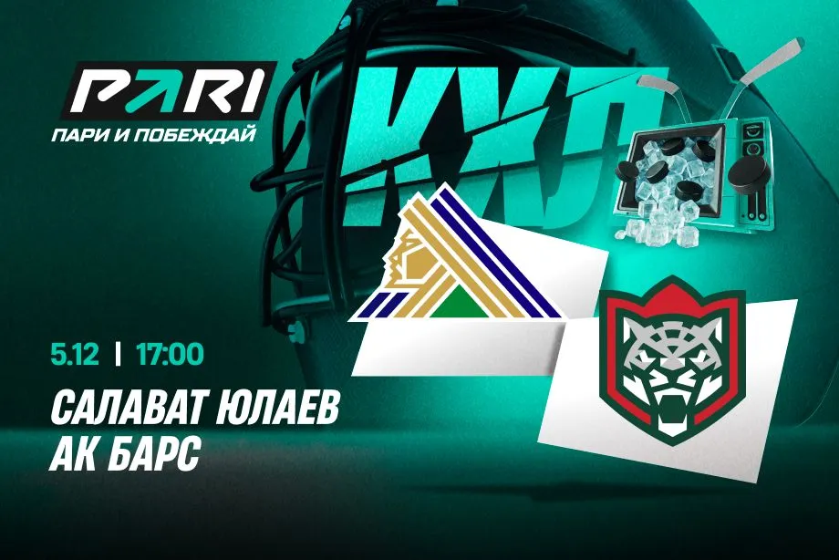 PARI: «Ак Барс» в третий раз в сезоне КХЛ победит «Салават Юлаев»