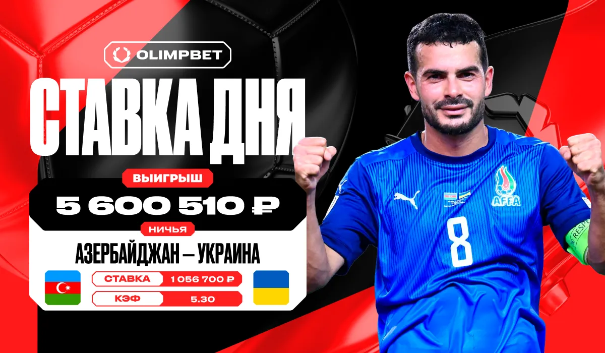Ничья в матче Азербайджана и Украины принесла клиенту OLIMPBET более 5,6 млн рублей