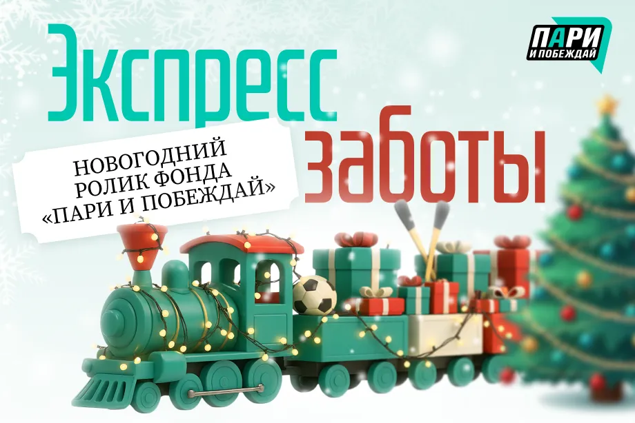 Фонд «Пари и побеждай» выпустил ролик о новогодних мечтах пап