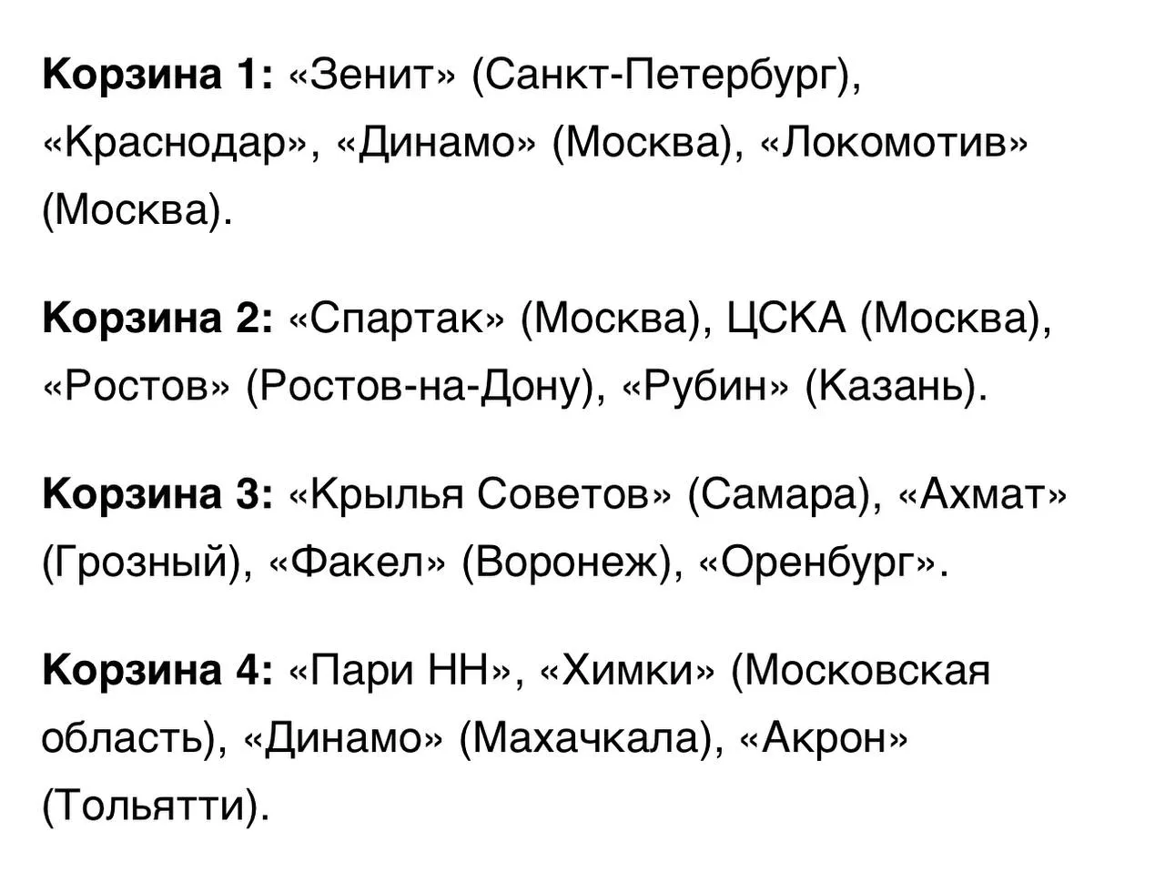 Состав корзин жеребьёвки группового этапа Пути РПЛ Кубка России сезона-2024/2025: