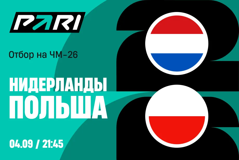 PARI: Нидерланды разгромят Польшу на отборе к ЧМ-2026