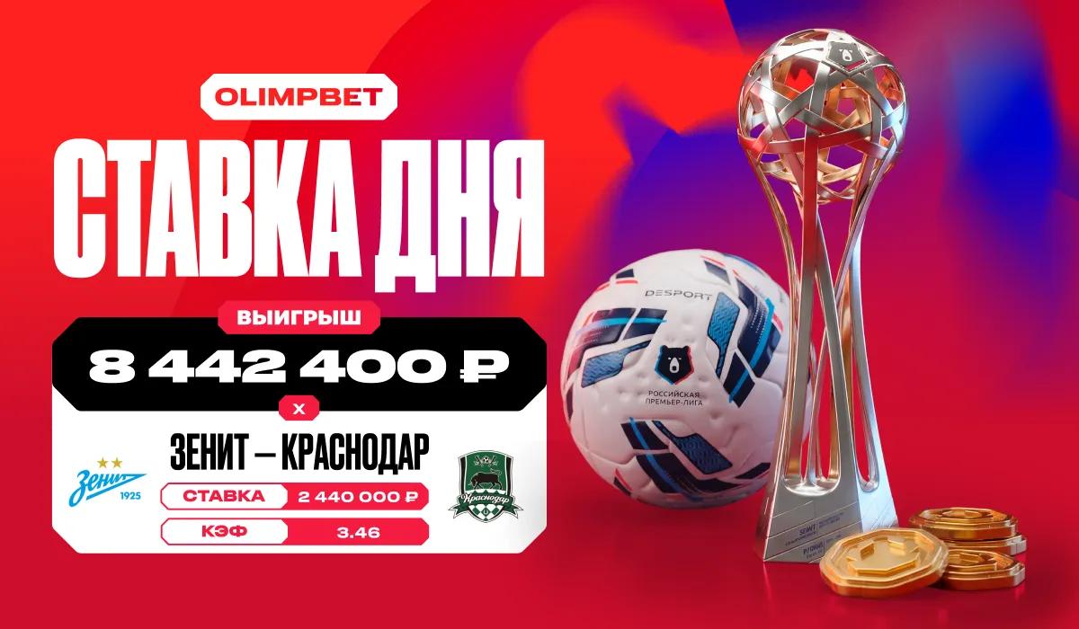 Клиент OLIMPBET выиграл более 8 миллионов рублей на ничьей между «Зенитом» и «Краснодаром»