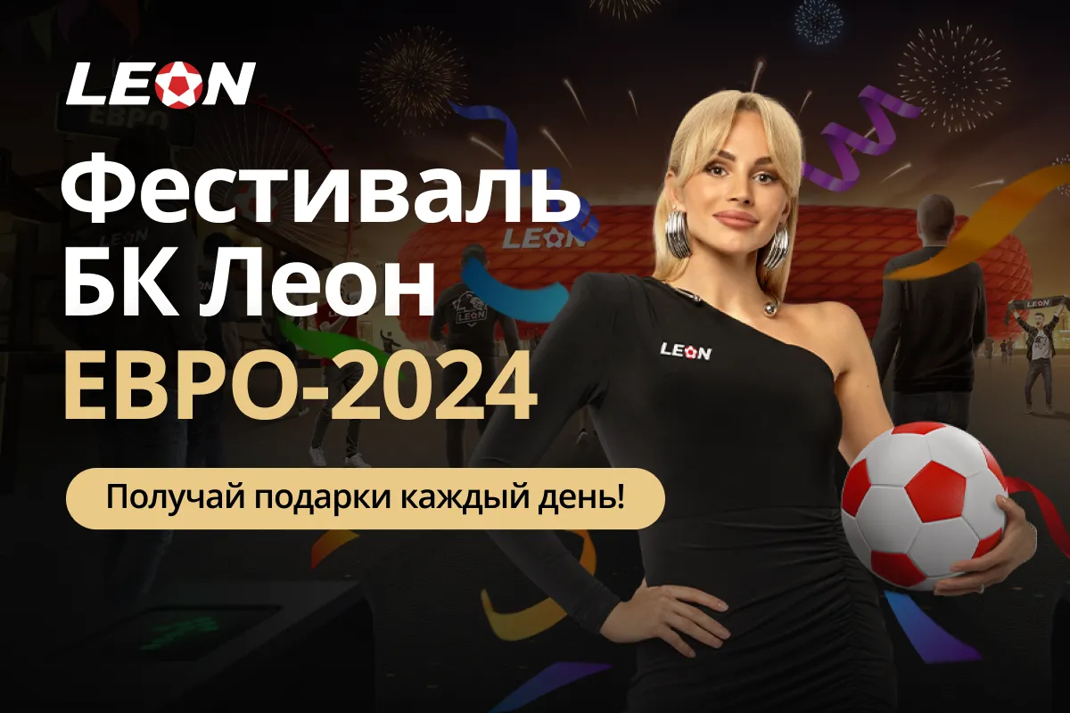 «Леон» запустил масштабный фестиваль в честь старта Евро-2024