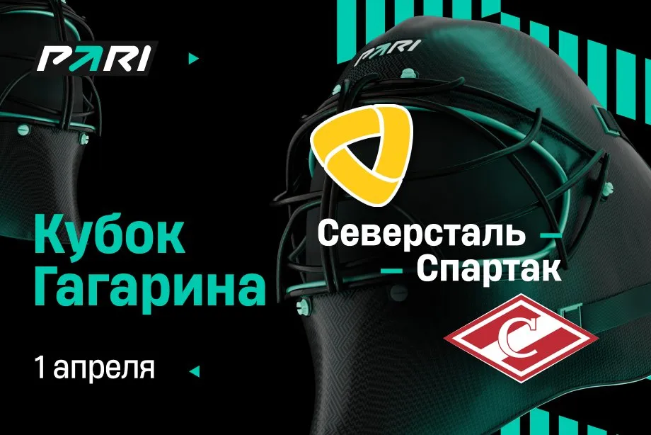 Клиент PARI поставил 500 000 рублей на голы в четвертом матче серии Кубка Гагарина «Северсталь» – «Спартак»